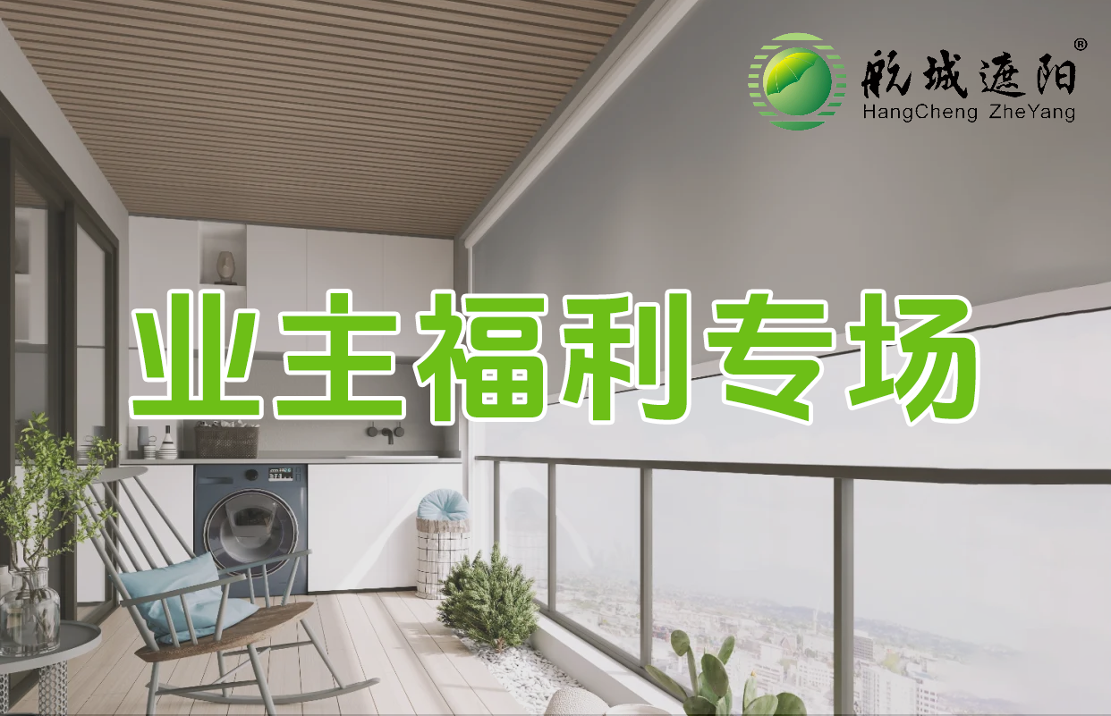 航城遮陽(yáng)防風(fēng)卷簾福利